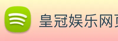 皇冠娱乐网页版官网 Logo